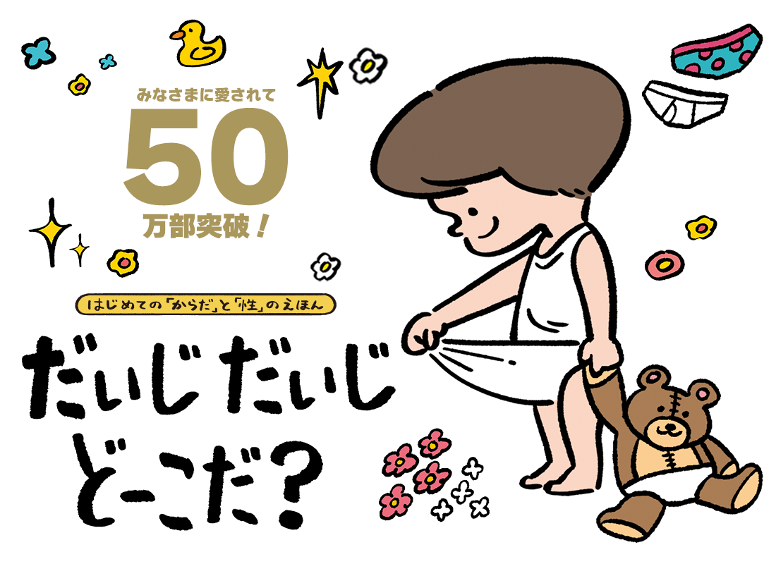 「だいじ だいじ どーこだ？」みなさまに愛されて50万部突破！