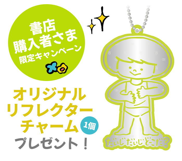 オリジナルリフレクターチャームをプレゼント！
