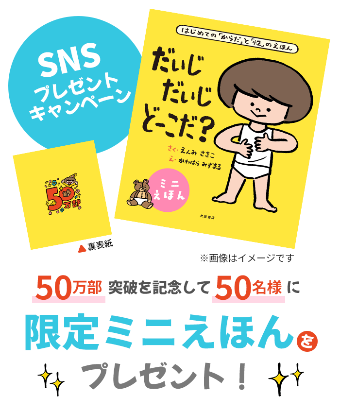 50万部突破を記念して50名様に限定ミニえほんをプレゼント！